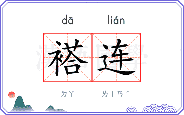 褡连