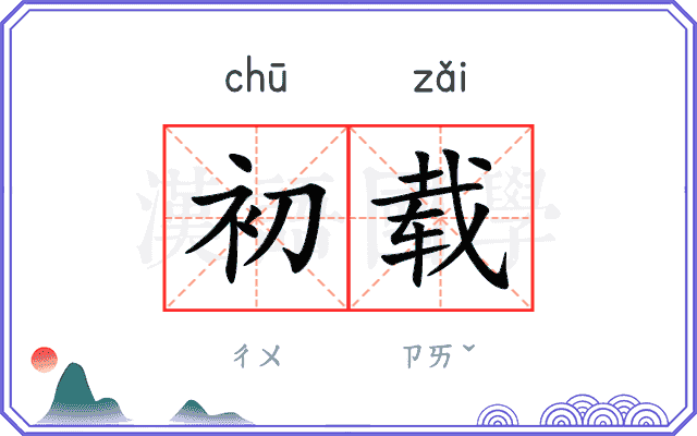 初载