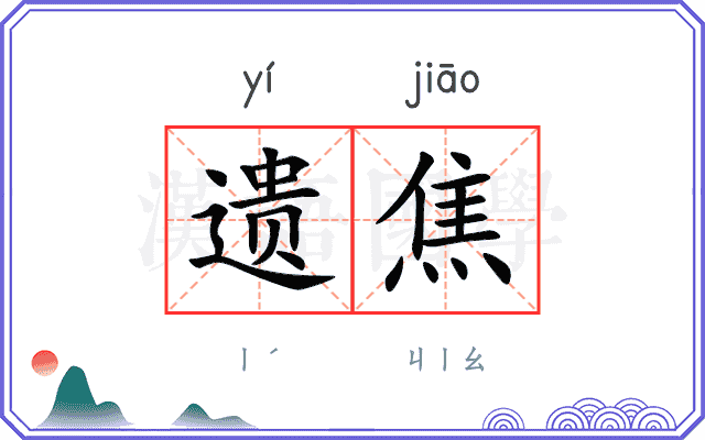 遗焦