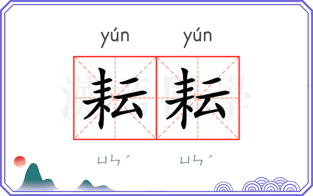 耘耘