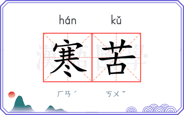 寒苦