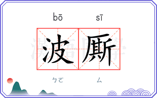 波厮