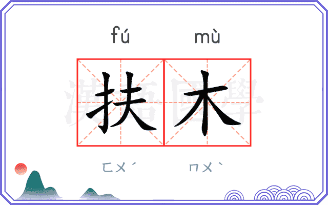 扶木