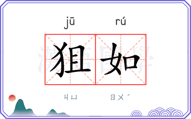 狙如