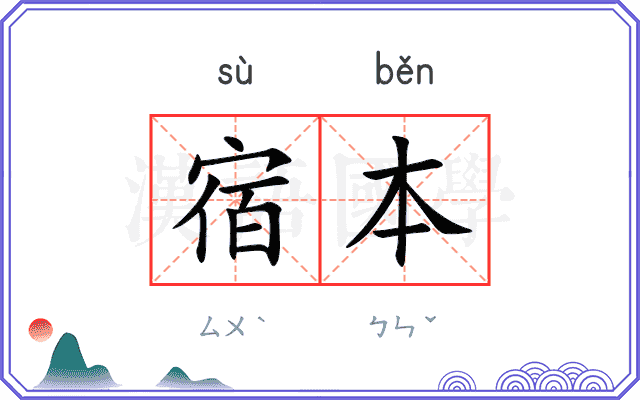 宿本