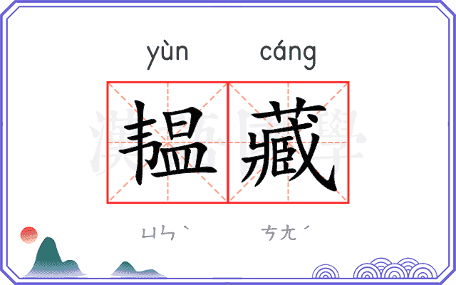 韫藏