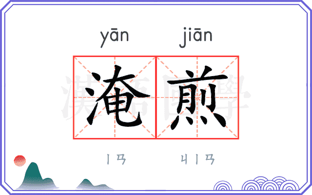 淹煎