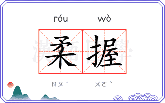 柔握
