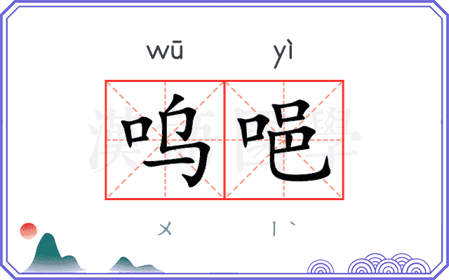 呜唈