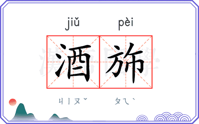 酒斾