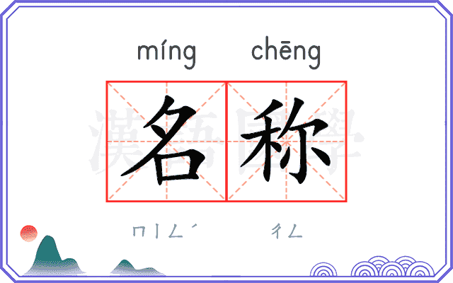 名称