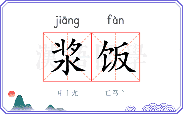 浆饭