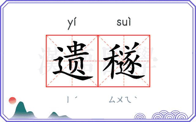 遗穟