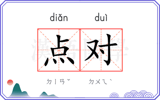 点对