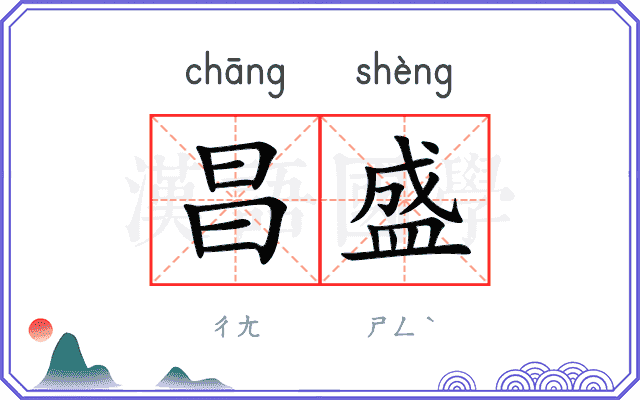 昌盛