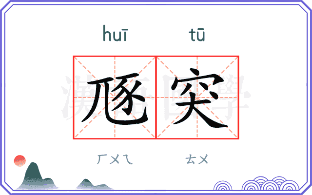 豗突