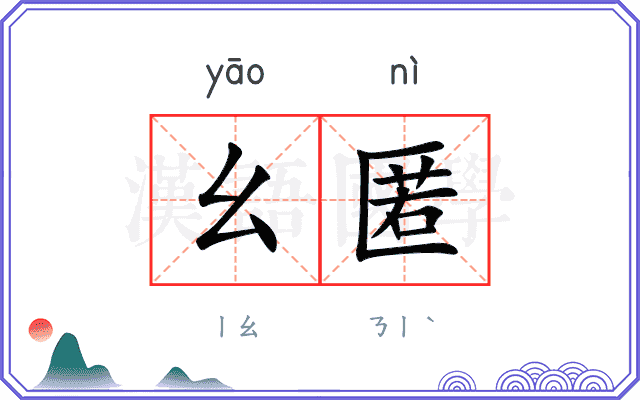 幺匿