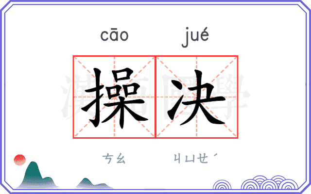 操决