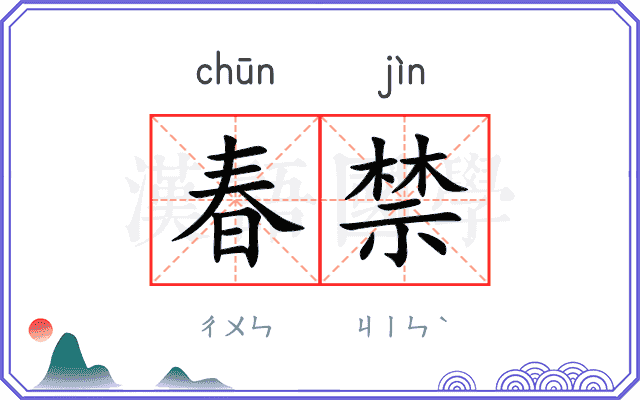 春禁