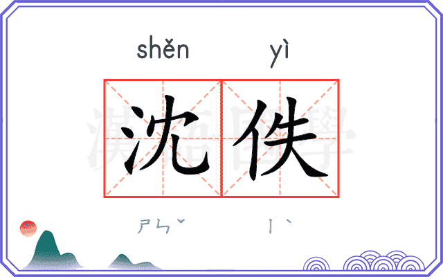 沈佚