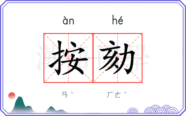 按劾