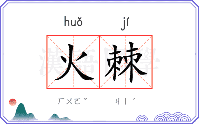 火棘