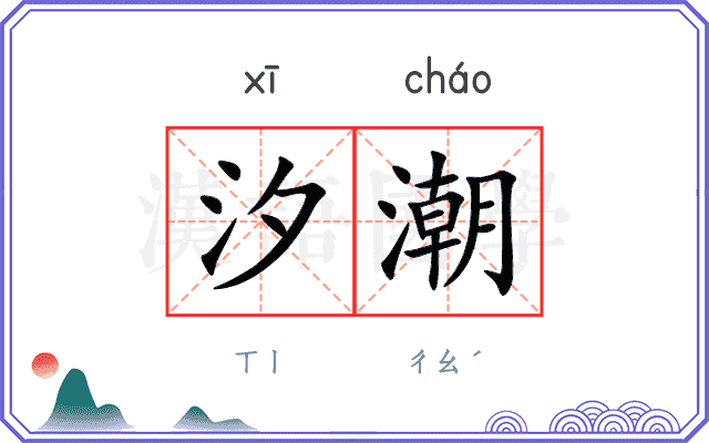 汐潮