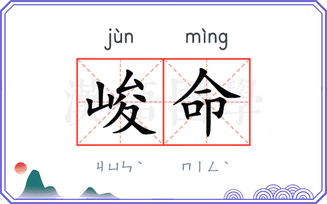 峻命
