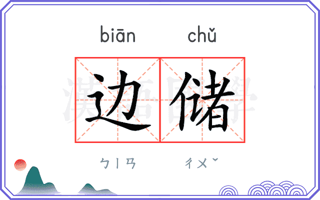 边储