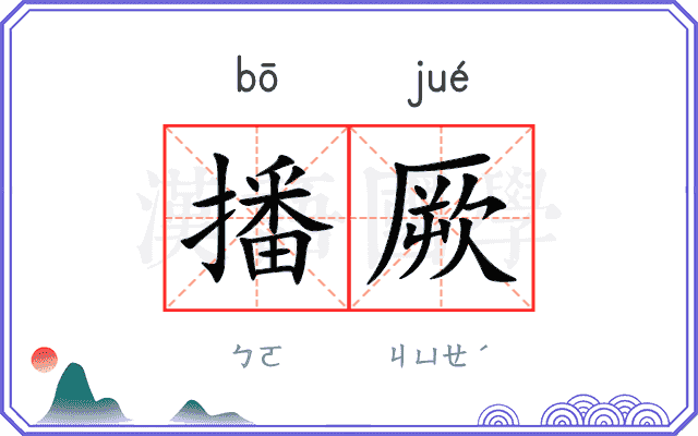 播厥