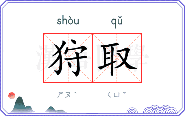 狩取