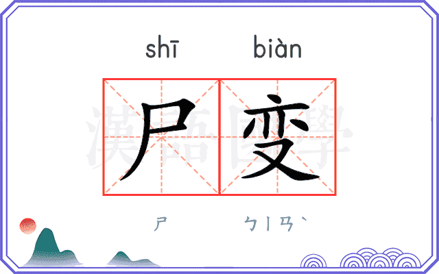 尸变