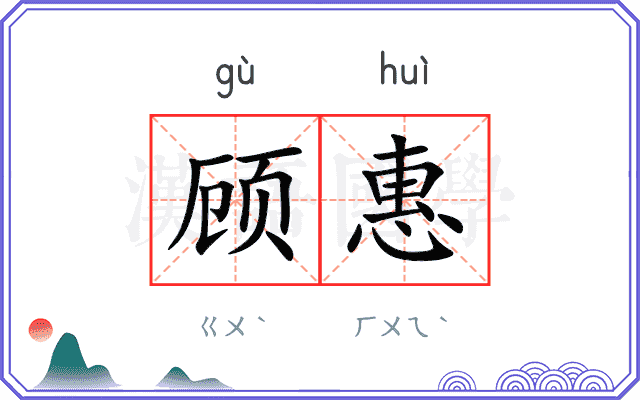 顾惠