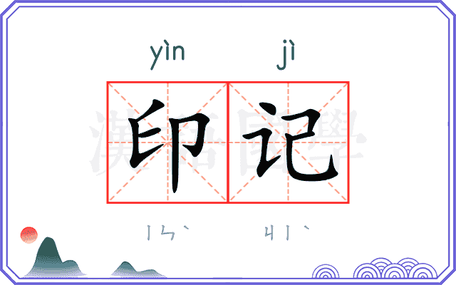 印记