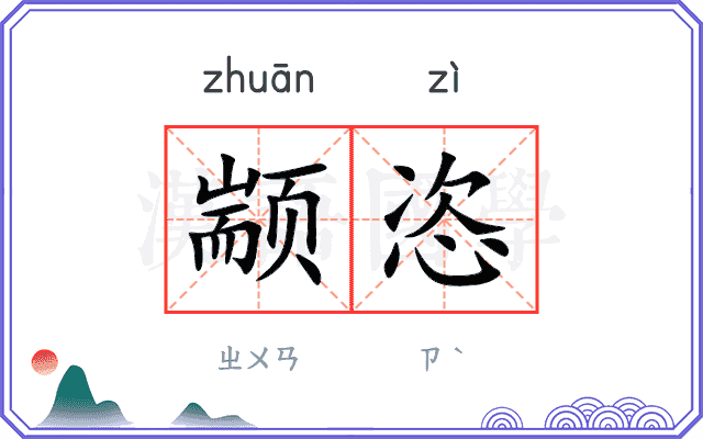 颛恣