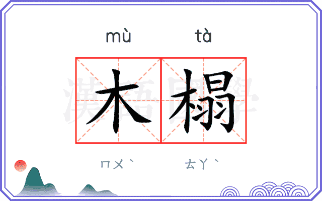 木榻