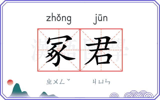 冢君