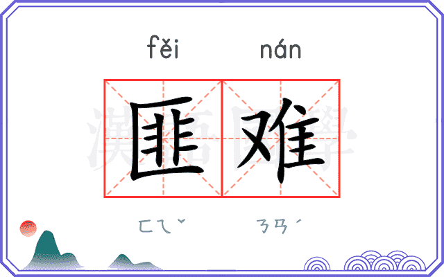 匪难