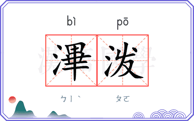 滭泼