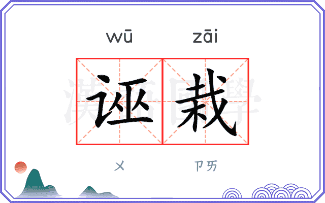 诬栽