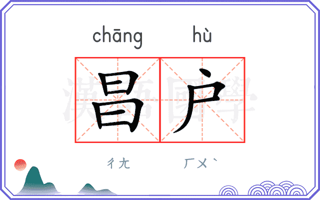 昌户