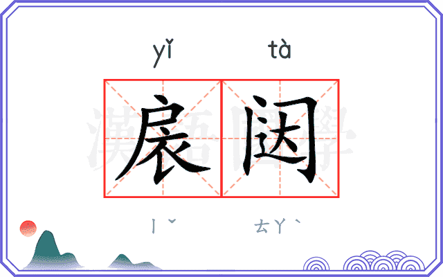 扆闼