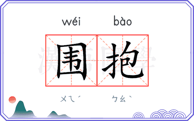 围抱