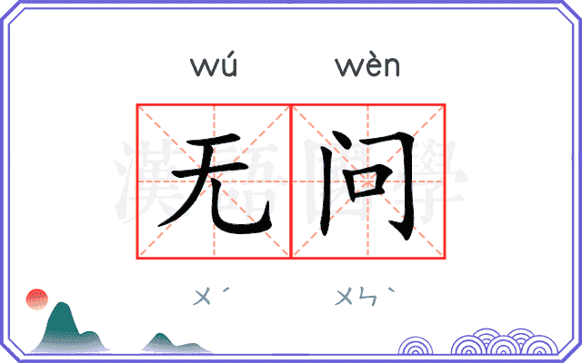 无问