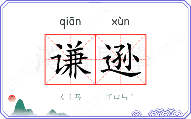 谦逊