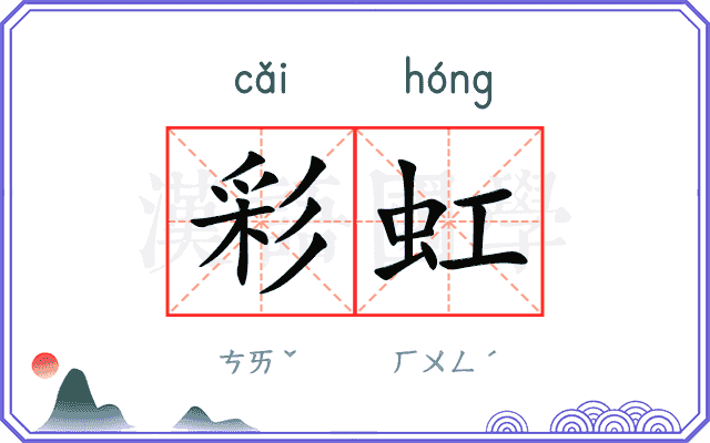 彩虹