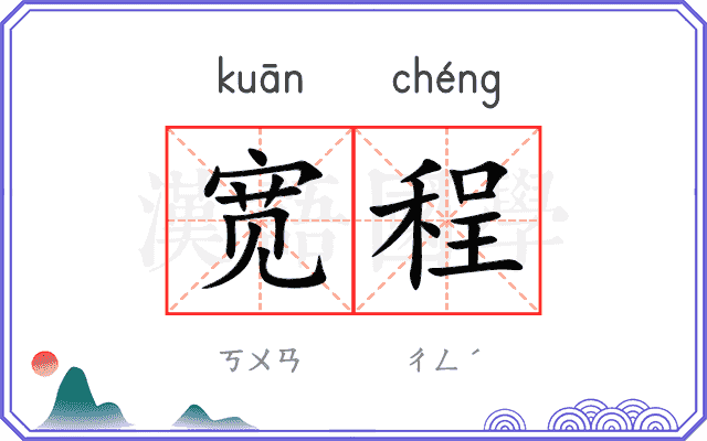 宽程