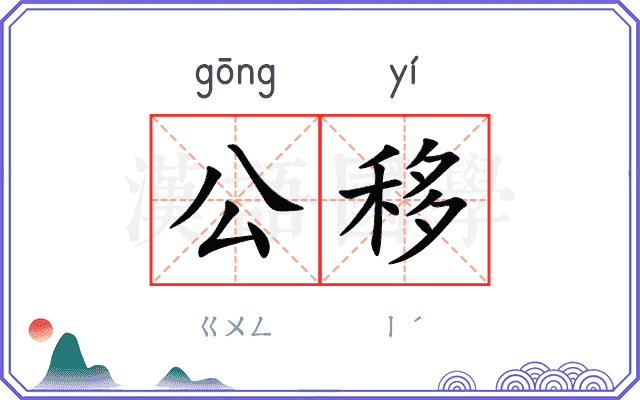 公移
