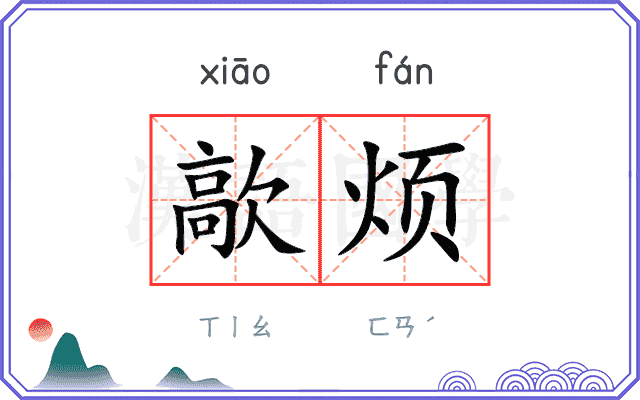 歊烦