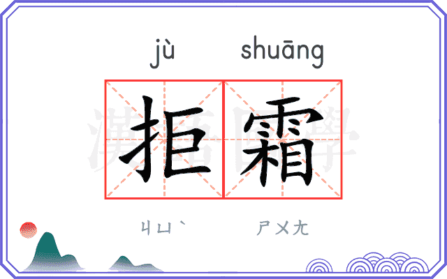 拒霜